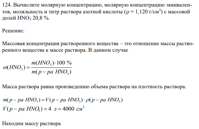 Вычислите молярную концентрацию, молярную концентрацию эквивалентов, моляльность и титр раствора азотной кислоты ( = 1,120 г/см3 ) с массовой долей HNO3 20,8 %.