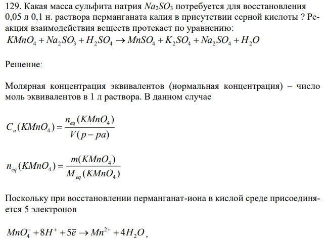 Какая масса сульфита натрия Na2SO3 потребуется для восстановления 0,05 л 0,1 н. раствора перманганата калия в присутствии серной кислоты ? Реакция взаимодействия веществ протекает по уравнению: KMnO4  Na2 SO3  H2 SO4  MnSO4  K2 SO4  Na2 SO4  H2O 