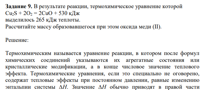  В результате реакции, термохимическое уравнение которой Cu2S + 2O2 = 2CuO + 530 кДж выделилось 265 кДж теплоты. Рассчитайте массу образовавшегося при этом оксида меди (II). 