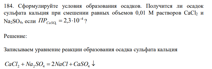 Сформулируйте условия образования осадков. Получится ли осадок сульфата кальция при смешении равных объемов 0,01 М растворов CaCl2 и Na2SO4, если 4 2,3 10 4    ПРCaSO ?