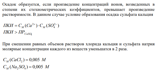 Сформулируйте условия образования осадков. Получится ли осадок сульфата кальция при смешении равных объемов 0,01 М растворов CaCl2 и Na2SO4, если 4 2,3 10 4    ПРCaSO ?