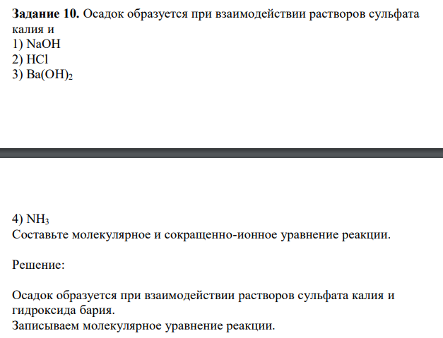  Осадок образуется при взаимодействии растворов сульфата калия и 1) NaOH 2) HCl 3) Ba(OH)2 4) NH3 Составьте молекулярное и сокращенно-ионное уравнение реакции. 