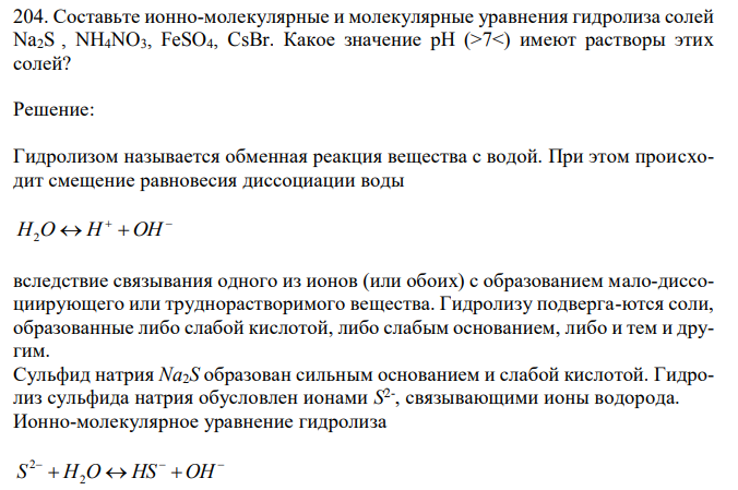 Составьте ионно-молекулярные и молекулярные уравнения гидролиза солей Na2S , NH4NO3, FeSO4, CsBr. 