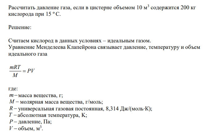  Рассчитать давление газа, если в цистерне объемом 10 м3 содержится 200 кг кислорода при 15 º С. 