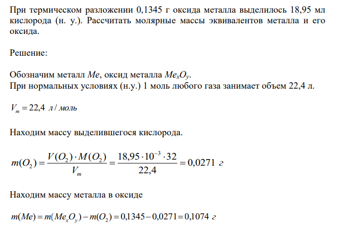  При термическом разложении 0,1345 г оксида металла выделилось 18,95 мл кислорода (н. у.). Рассчитать молярные массы эквивалентов металла и его оксида. 