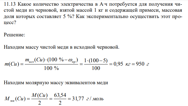 Какое количество электричества в А∙ч потребуется для получения чистой меди из черновой, взятой массой 1 кг и содержащей примеси, массовая доля которых составляет 5 %? Как экспериментально осуществить этот процесс? 