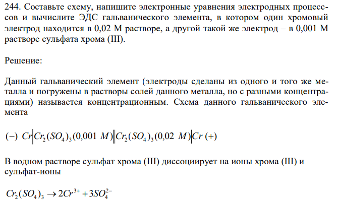 Составьте схему, напишите электронные уравнения электродных процесссов и вычислите ЭДС гальванического элемента, в котором один хромовый электрод находится в 0,02 М растворе, а другой такой же электрод – в 0,001 М растворе сульфата хрома (III).