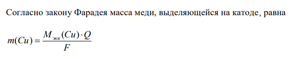 Какое количество электричества в А∙ч потребуется для получения чистой меди из черновой, взятой массой 1 кг и содержащей примеси, массовая доля которых составляет 5 %? Как экспериментально осуществить этот процесс? 