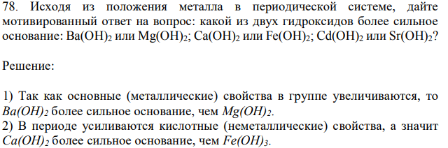 Исходя из положения металла в периодической системе, дайте мотивированный ответ на вопрос: какой из двух гидроксидов более сильное основание: Ba(OH)2 или Mg(OH)2; Ca(OH)2 или Fe(OH)2; Cd(OH)2 или Sr(OH)2? 