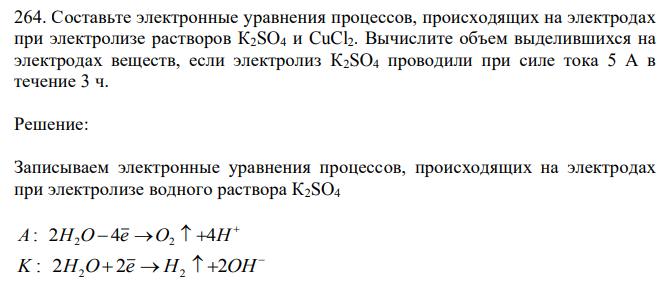 Составьте электронные уравнения процессов, происходящих на электродах при электролизе растворов К2SO4 и CuCl2.