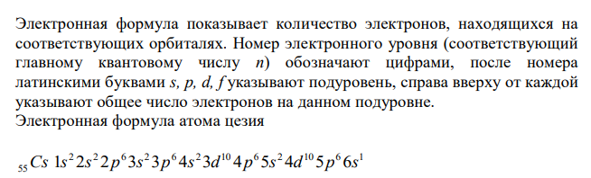  По порядковому номеру элемента составить электронную формулу его атома. Определить природу элемента и валентные электроны. Указать квантовые числа для трех последних электронов. Охарактеризовать местоположение в периодической таблице Д. И. Менделеева. Сравнить электроотрицательности, атомные радиусы и энергии ионизации между элементом и соседними элементами в группе и периоде. Определить состав атома (количество электронов, протонов и нейтронов). 55, 76