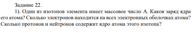 Один из изотопов элемента имеет массовое число A. Каков заряд ядра его атома?