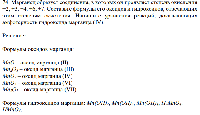  Марганец образует соединения, в которых он проявляет степень окисления +2, +3, +4, +6, +7. Составьте формулы его оксидов и гидроксидов, отвечающих этим степеням окисления. Напишите уравнения реакций, доказывающих амфотерность гидроксида марганца (IV). 