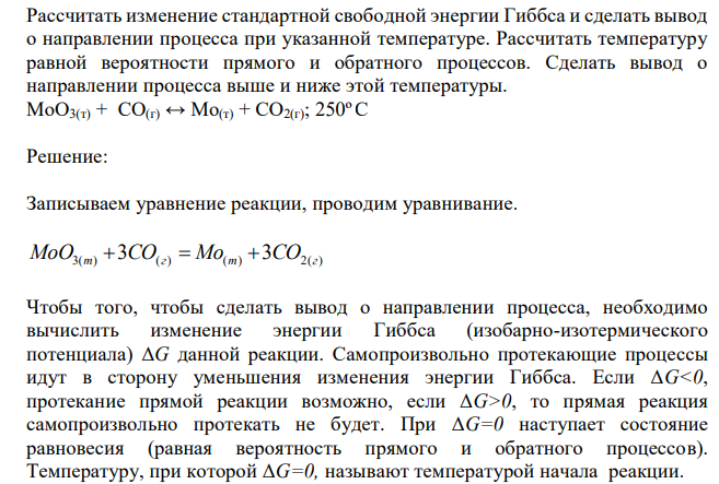  Рассчитать изменение стандартной свободной энергии Гиббса и сделать вывод о направлении процесса при указанной температуре. Рассчитать температуру равной вероятности прямого и обратного процессов. Сделать вывод о направлении процесса выше и ниже этой температуры. МоО3(т) + СО(г) ↔ Мо(т) + СО2(г); 250º С 