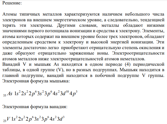 Какой из элементов четвертого периода – ванадий или мышьяк – обладает более выраженными металлическими свойствами? Какой их этих элементов образует газообразное соединение с водородом? Ответ мотивируйте, исходя из строения атомов данных элементов. 