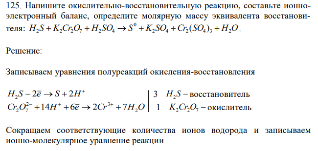 Напишите окислительно-восстановительную реакцию, составьте ионноэлектронный баланс, определите молярную массу эквивалента восстановителя: H S K Cr O H SO S K2 SO4 Cr2 SO4 3 H2O 0 2 2 2 7 2 4      ( )  . 