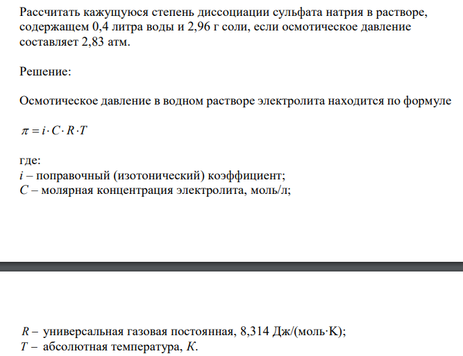  Рассчитать кажущуюся степень диссоциации сульфата натрия в растворе, содержащем 0,4 литра воды и 2,96 г соли, если осмотическое давление составляет 2,83 атм. 
