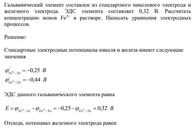  Гальванический элемент составлен из стандартного никелевого электрода и железного электрода. ЭДС элемента составляет 0,32 В. Рассчитать концентрацию ионов Fе2+ в растворе. Написать уравнения электродных процессов. 