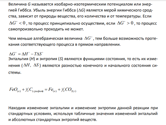  Вычислите значения  G298 реакций 2 2( ) 1 2 ( ) ( ) 1 FeO(к)  C графит  Fe к  CO г FeO(к) CO(г)  Fe(к) CO2(г) Протекание какой из них наиболее вероятно ? 