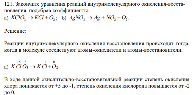 Закончите уравнения реакций внутримолекулярного окисления-восстановления, подобрав коэффициенты: а) KClO3  KCl  O2 ; б) AgNO3  Ag  NO2  O2 . 