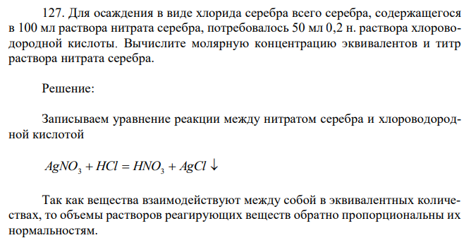 Для осаждения в виде хлорида серебра всего серебра, содержащегося в 100 мл раствора нитрата серебра, потребовалось 50 мл 0,2 н. раствора хлороводородной кислоты.