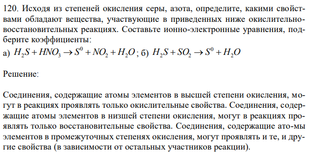 Исходя из степеней окисления серы, азота, определите, какими свойствами обладают вещества, участвующие в приведенных ниже окислительновосстановительных реакциях. Составьте ионно-электронные уравнения, подберите коэффициенты: а) H S HNO S NO2 H2O 0 2  3    ; б) H S SO S H2O 