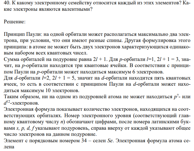 К какому электронному семейству относится каждый из этих элементов? Какие электроны являются валентными?