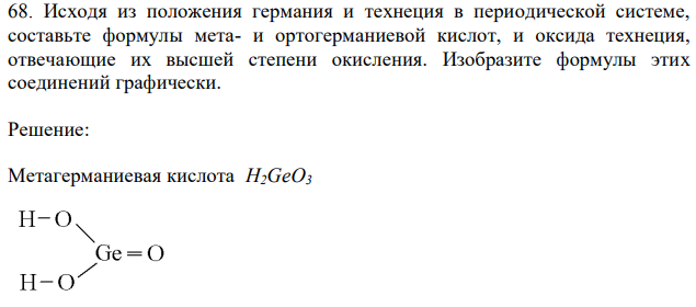  Исходя из положения германия и технеция в периодической системе, составьте формулы мета- и ортогерманиевой кислот, и оксида технеция, отвечающие их высшей степени окисления. Изобразите формулы этих соединений графически. 