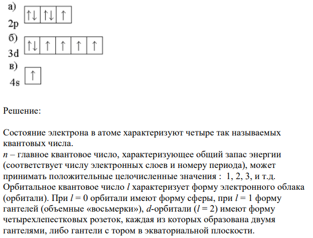 Напишите электронные формулы атомов элементов и назовите их, если значения квантовых чисел (n, l, ml , mS) электронов наружного электронного слоя следующие: а) 2, 0, 0, + ½; 2, 0, 0, - ½;