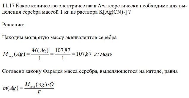 Какое количество электричества в А∙ч теоретически необходимо для выделения серебра массой 1 кг из раствора K[Ag(CN)2] ? 