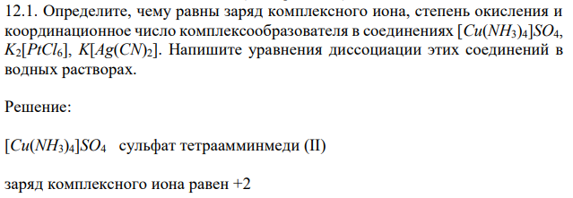 Определите, чему равны заряд комплексного иона, степень окисления и координационное число комплексообразователя в соединениях [Cu(NH3)4]SO4, K2[PtCl6], K[Ag(CN)2]. Напишите уравнения диссоциации этих соединений в водных растворах.