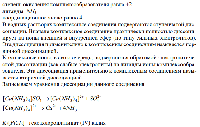 Определите, чему равны заряд комплексного иона, степень окисления и координационное число комплексообразователя в соединениях [Cu(NH3)4]SO4, K2[PtCl6], K[Ag(CN)2]. Напишите уравнения диссоциации этих соединений в водных растворах.