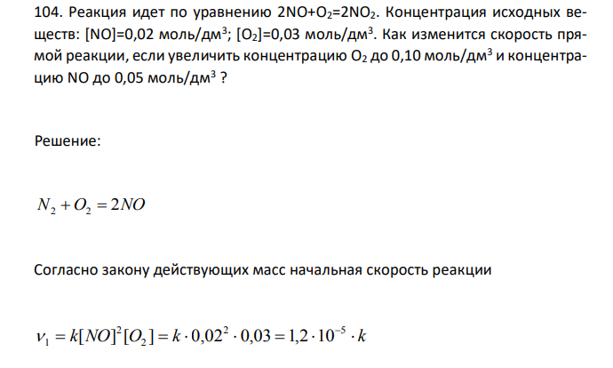 Реакция идет по уравнению 2NO+O2=2NO2. Концентрация исходных веществ: [NO]=0,02 моль/дм3 ; [O2]=0,03 моль/дм3 . Как изменится скорость прямой реакции, если увеличить концентрацию O2 до 0,10 моль/дм3 и концентрацию NO до 0,05 моль/дм3 ? 