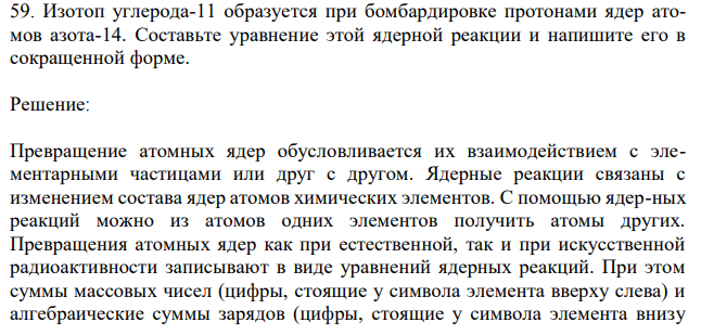 Изотоп углерода-11 образуется при бомбардировке протонами ядер атомов азота-14. Составьте уравнение этой ядерной реакции и напишите его в сокращенной форме. 