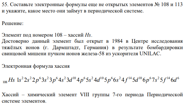 Составьте электронные формулы еще не открытых элементов № 108 и 113 и укажите, какое место они займут в периодической системе. 