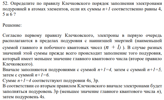 Определите по правилу Клечковского порядок заполнения электронами подуровней в атомах элементов, если их суммы n+1 соответственно равны 4, 5 и 6 ? 