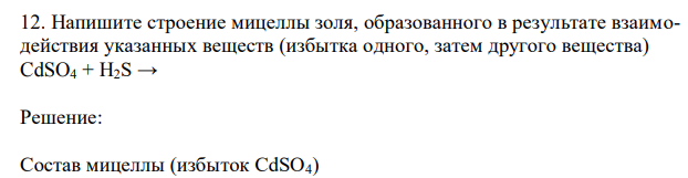 Напишите строение мицеллы золя, образованного в результате взаимодействия указанных веществ (избытка одного, затем другого вещества) CdSO4 + H2S → 