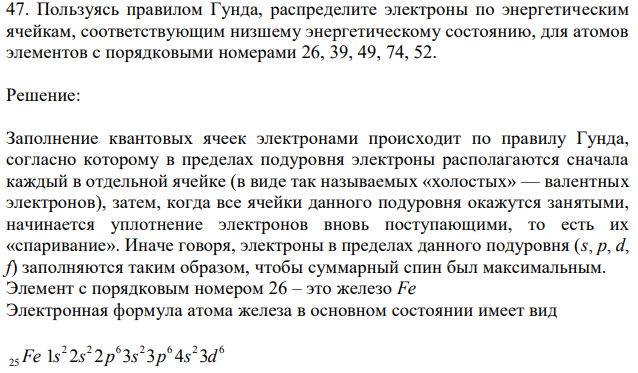 Пользуясь правилом Гунда, распределите электроны по энергетическим ячейкам, соответствующим низшему энергетическому состоянию, для атомов элементов с порядковыми номерами 26, 39, 49, 74, 52. 