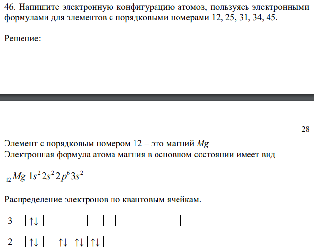  Напишите электронную конфигурацию атомов, пользуясь электронными формулами для элементов с порядковыми номерами 12, 25, 31, 34, 45