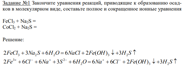  Закончите уравнения реакций, приводящие к образованию осадков в молекулярном виде, составьте полное и сокращенное ионные уравнения 