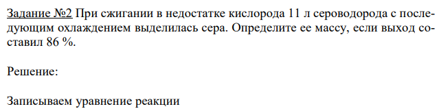  При сжигании в недостатке кислорода 11 л сероводорода с последующим охлаждением выделилась сера. Определите ее массу, если выход составил 86 %. 