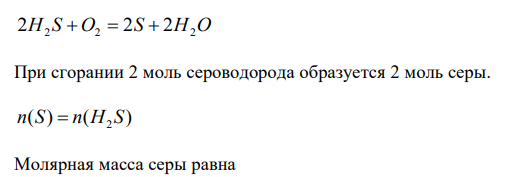  При сжигании в недостатке кислорода 11 л сероводорода с последующим охлаждением выделилась сера. Определите ее массу, если выход составил 86 %. 
