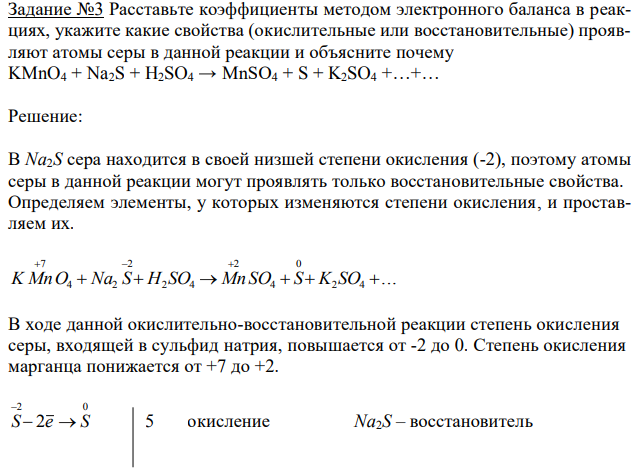  Расставьте коэффициенты методом электронного баланса в реакциях, укажите какие свойства (окислительные или восстановительные) проявляют атомы серы в данной реакции