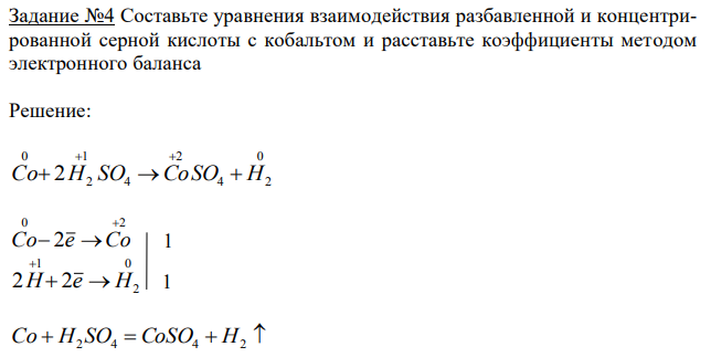 Составьте уравнения взаимодействия разбавленной и концентрированной серной кислоты с кобальтом и расставьте коэффициенты методом электронного баланса 