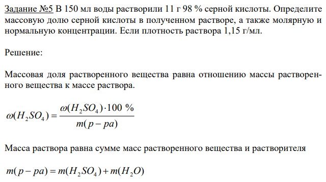 В 150 мл воды растворили 11 г 98 % серной кислоты. Определите массовую долю серной кислоты в полученном растворе, а также молярную и нормальную концентрации. Если плотность раствора 1,15 г/мл. 