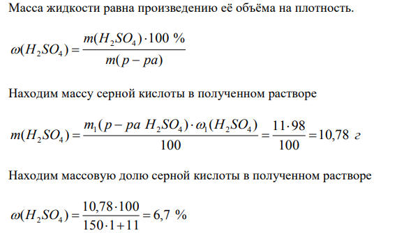 В 150 мл воды растворили 11 г 98 % серной кислоты. Определите массовую долю серной кислоты в полученном растворе, а также молярную и нормальную концентрации. Если плотность раствора 1,15 г/мл. 