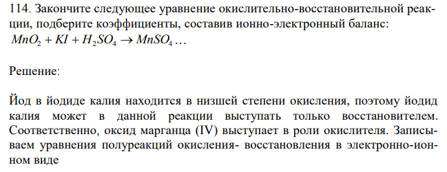 Закончите следующее уравнение окислительно-восстановительной реакции, подберите коэффициенты, составив ионно-электронный баланс: MnO2  KI  H2 SO4  MnSO4… 