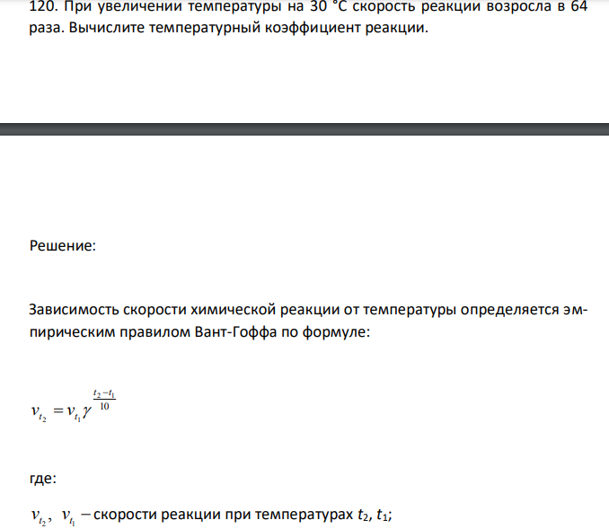 При увеличении температуры на 30 °С скорость реакции возросла в 64 раза. Вычислите температурный коэффициент реакции. 