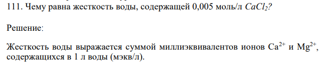 Чему равна жесткость воды, содержащей 0,005 моль/л CaCl2?