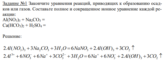 Закончите уравнения реакций, приводящих к образованию осадков или газов. Составьте полное и сокращенное ионное уравнение каждой реакции: Al(NO3)3 + Na2CO3 = Ca(HCO3)2 + H2SO4 = 